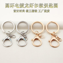 钥匙扣圈DIY 圆环电镀龙虾扣包包公仔挂件钥匙扣配件厂家现货批发