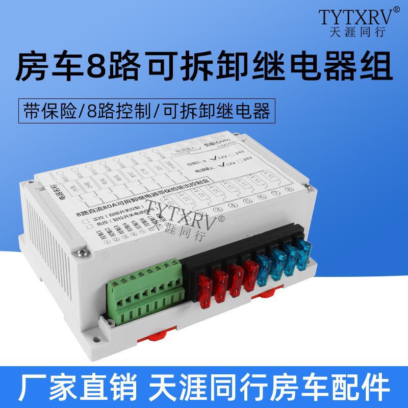 房车改装 80A控制盒继电器 8路保险控制继电器组 12V可拆卸垒德株
