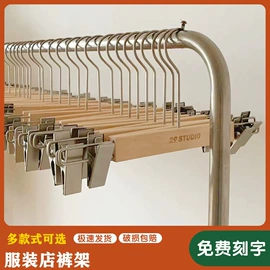 展示衣架;其它服装展示;裤架