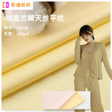 40s兰精天丝面料 精梳单面平纹布舒适透气T恤针织汗布 莱赛尔面料