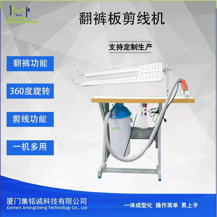 翻裤机 剪线头机 二和一功能 适合各种裤子360度旋转翻转剪线头机