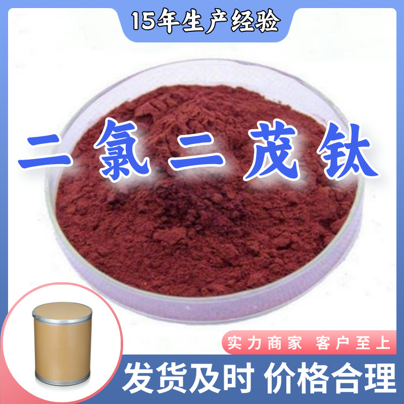 二氯二茂钛  现货直供库存大源头企业基地直供品种齐全山东江苏