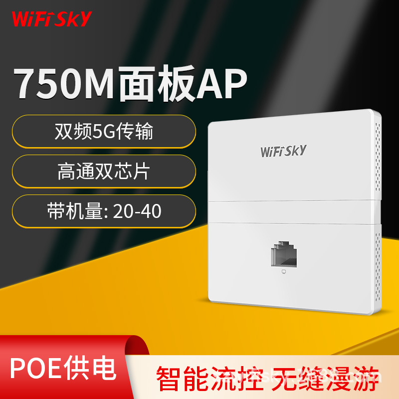 WIFISKY A330 750M X86式无线入墙酒店WiFi覆盖认证营销面板AP