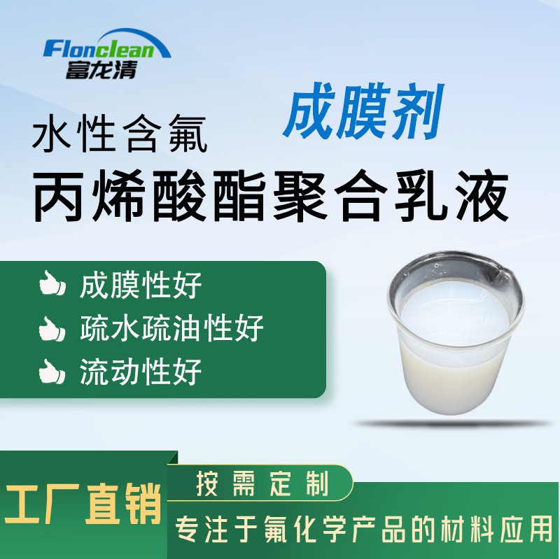 水性含氟超疏水疏油丙烯酸酯聚合乳液 成膜剂 真石漆抗污防水