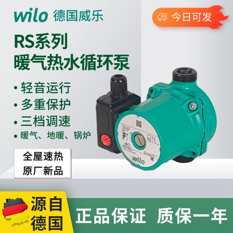 德国WILO威乐RS15/6家用低噪音热水循环泵RS25/8锅炉地暖气回水泵
