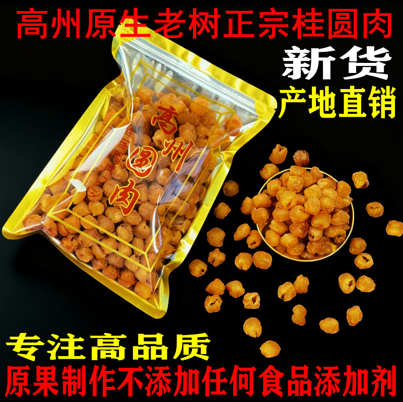 高州特产桂圆肉干袋装500g批发新货龙眼肉干大量批发产地直销货源