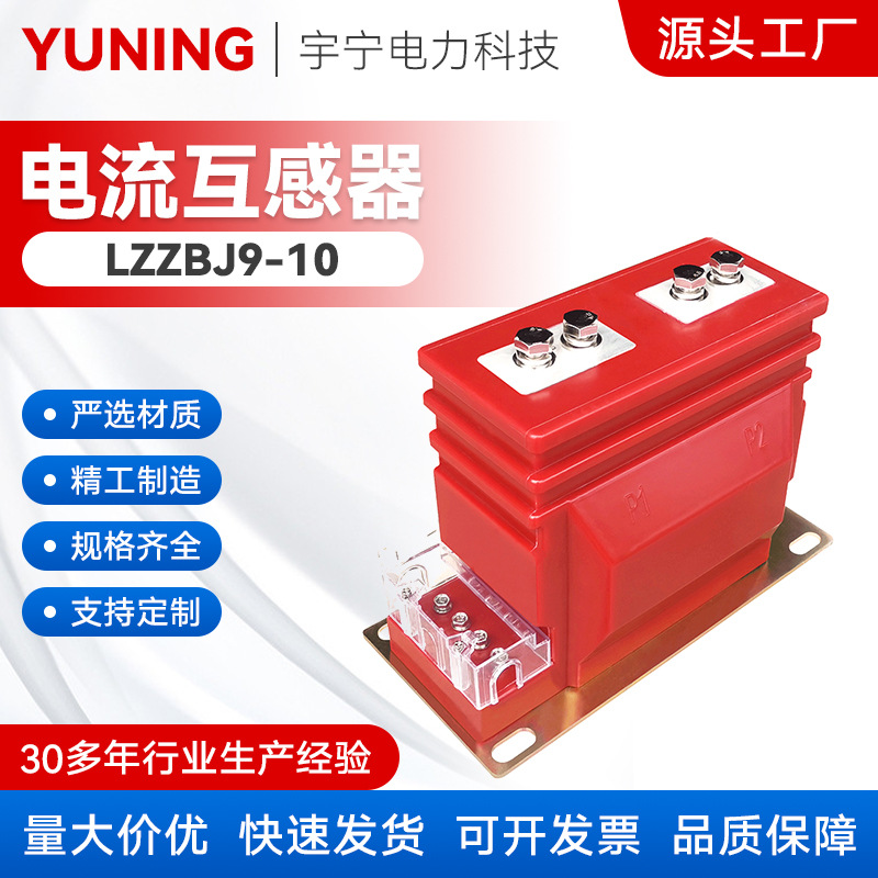 源头厂家供应lzzbj9户内电流互感器10kv计量加保护0.2S0.5S级高压