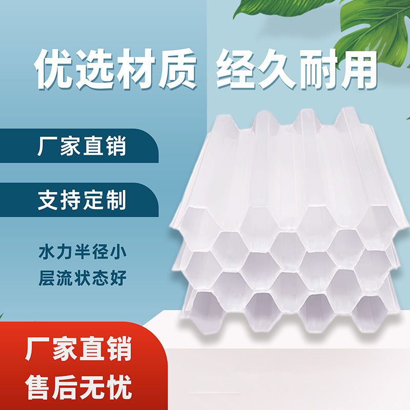 pp六角蜂窝斜管填料污水处理沉淀池冷却塔玻璃钢不锈钢斜管填料