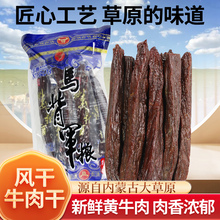 内蒙古青沟香马背J粮手撕风干牛肉干通辽500g整条装长条呼伦贝尔