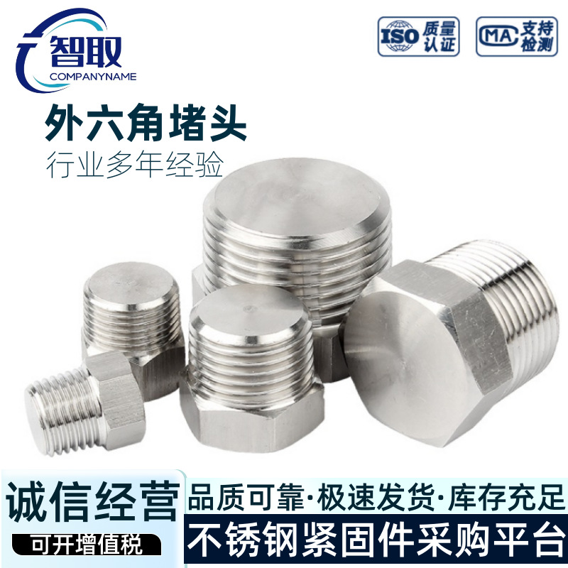 304不锈钢堵头现货加工非标外六角堵头丝堵闷头螺塞油塞六角堵头