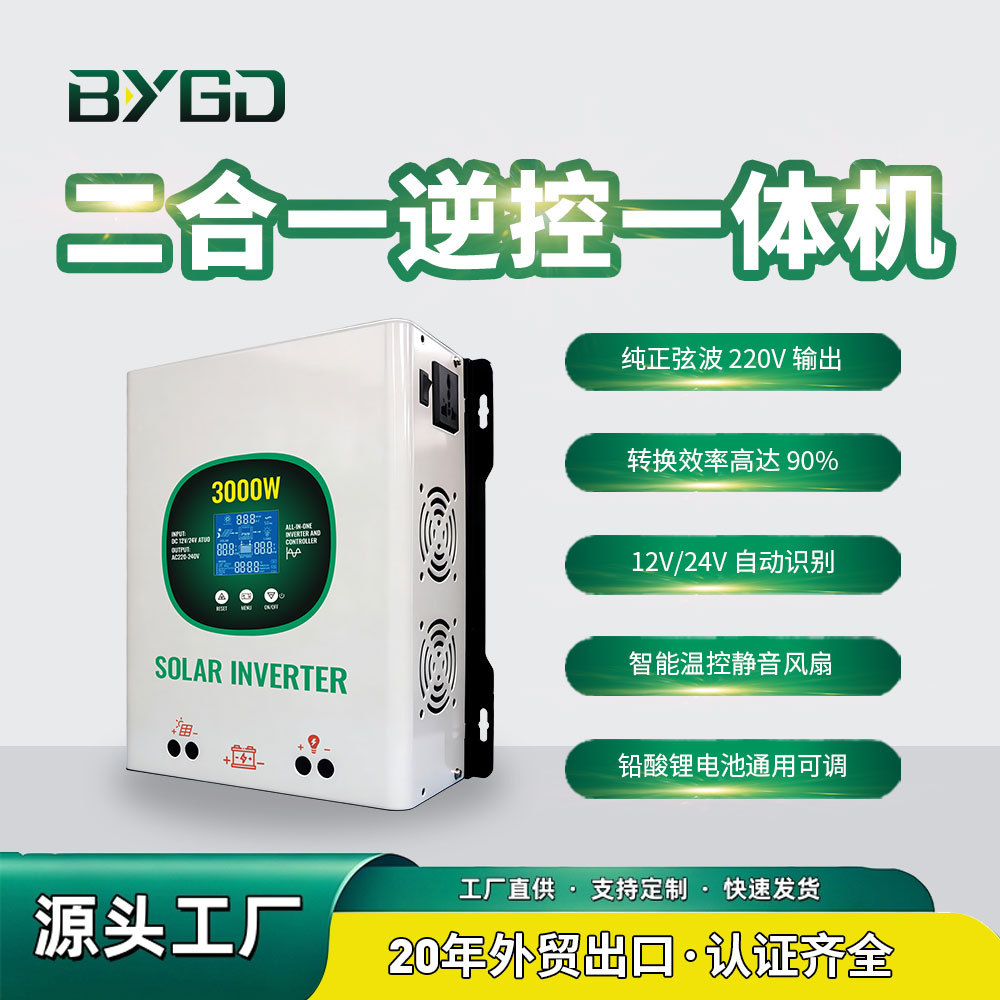 3000W 太阳能逆控一体机12V/24V铅酸锂电通用 光伏充电逆变一体机