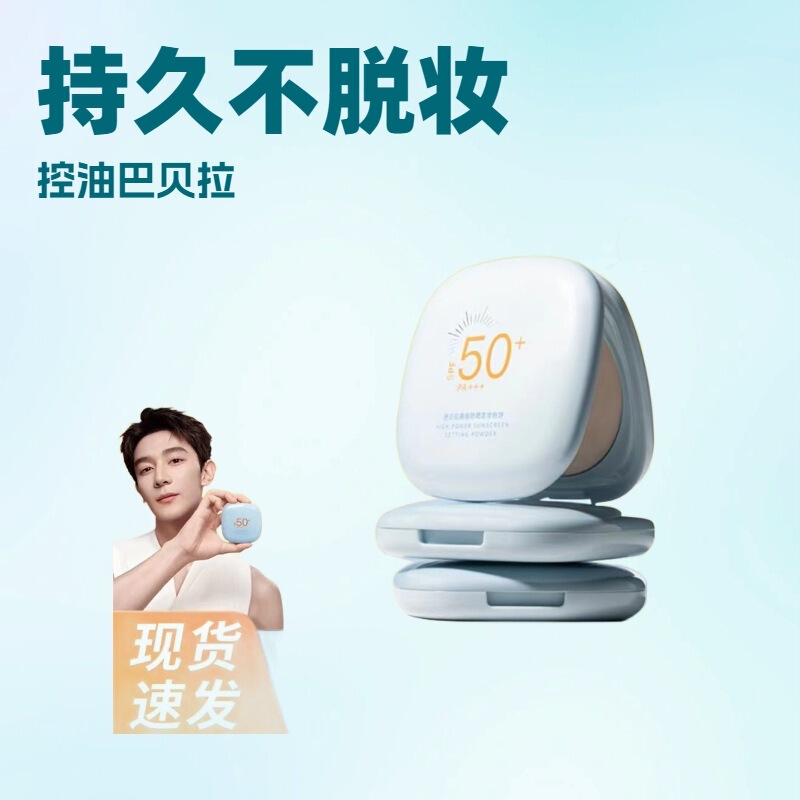 BABREA芭贝拉防晒粉饼SPF50+定妆蜜粉饼控油巴贝拉|undefined
