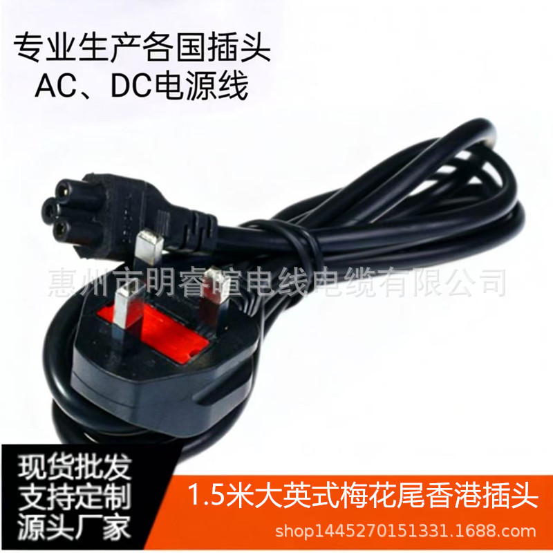 1.5米大英式保险管梅花尾笔记本电源线香港马来西亚插头