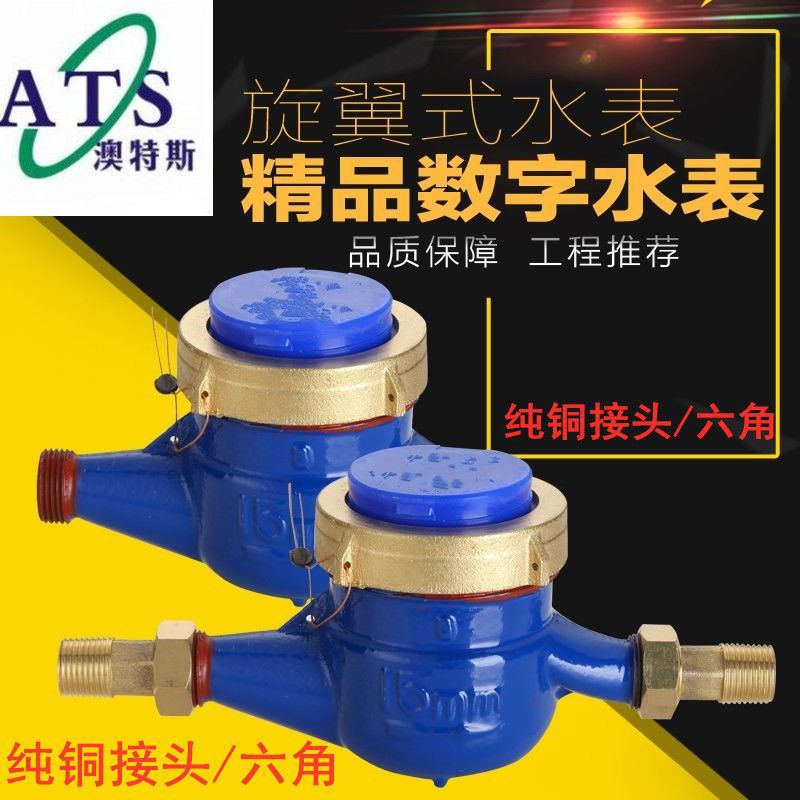 水表家用出租房用4分6分1寸DN15/20公寓出租旋翼式自来水丝扣水表