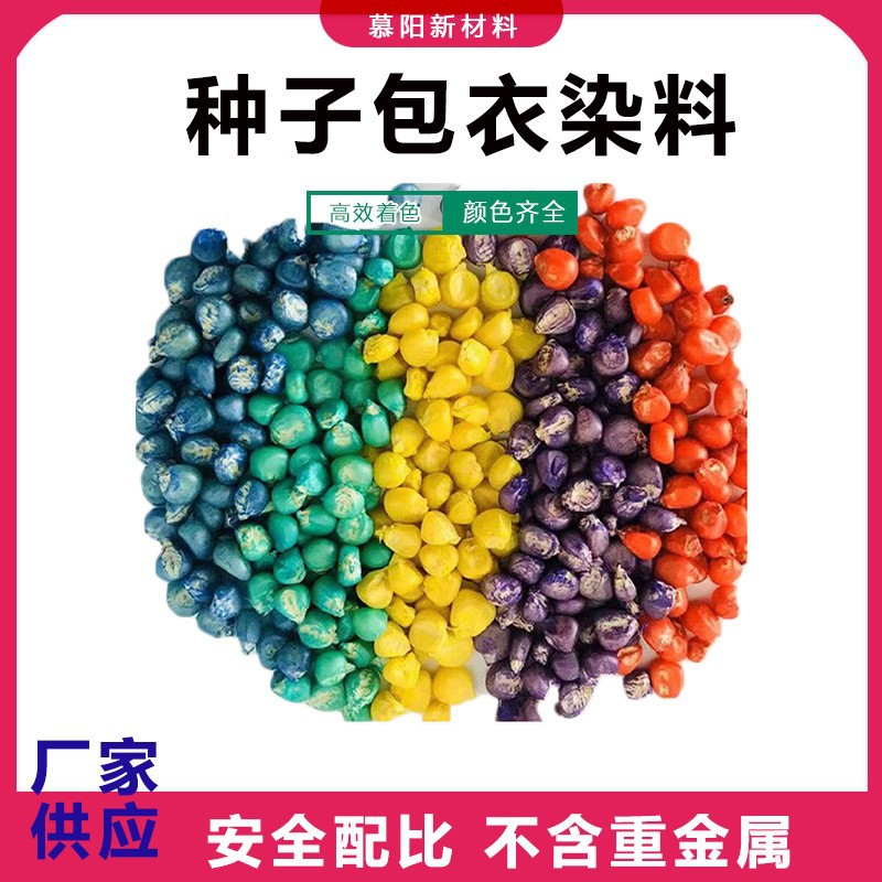 厂家批发供应种子染料化肥染料种子包衣染色拌种子种子包衣着色剂