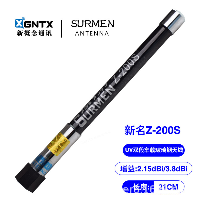 台湾新名Z-200S 玻璃钢车载对讲机天线高增益 双段 车载天线