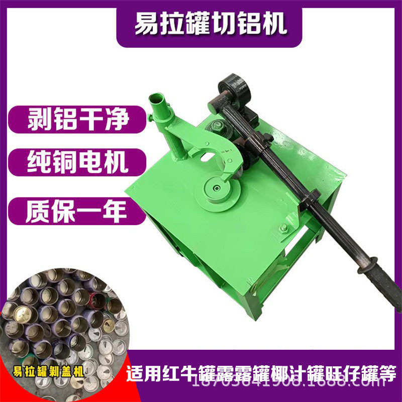 手动红牛罐割盖机露露罐切铝机半自动铝铁分离机椰汁罐子切铝机