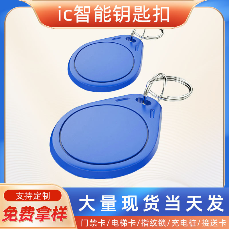 IC钥匙扣智能卡33*41尺寸大小3号钥匙扣可刻字印刷楼宇锁具授权卡