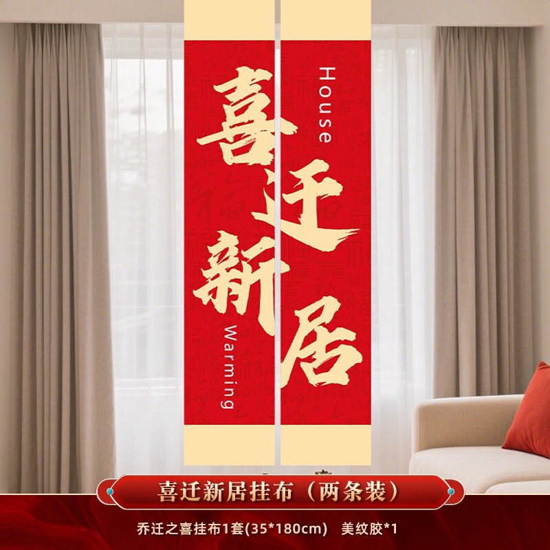 乔迁之喜新居布置装饰条幅挂布客厅新房搬家入宅仪式用品挂饰全套|undefined