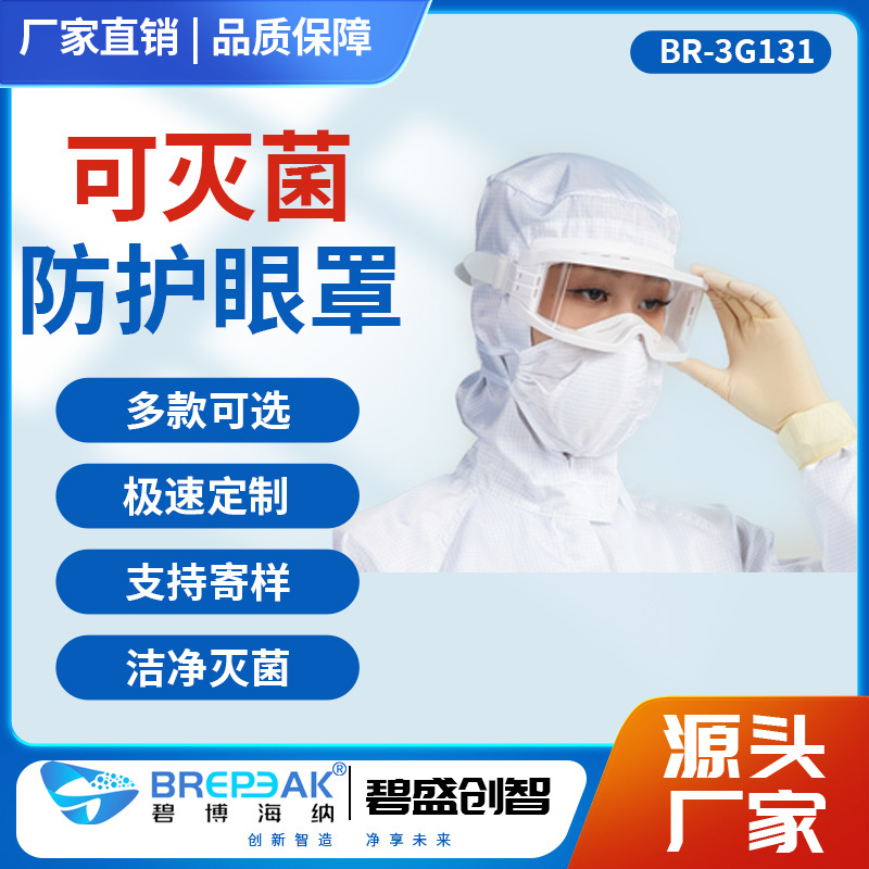 可灭菌防护眼罩多款供选护目镜蓝色白色男女款碧博海纳防水防雾