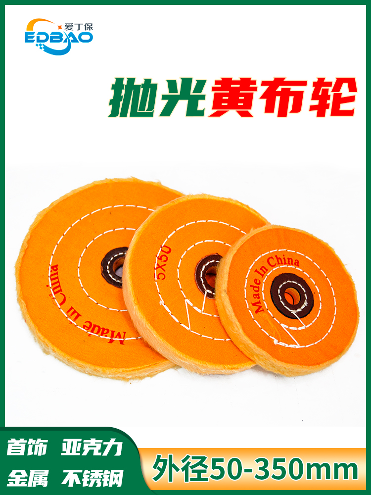 抛光棉轮 黄珍珠布轮不锈钢镜面8K上光金属首饰抛光加硬100-350mm