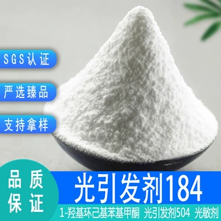 可零售 1-羟基环己基苯基甲酮 光敏剂504  光引发剂184