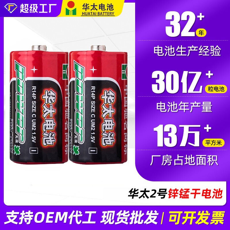 Huatai 2 Battery C- type Card Dry Battery R14P Audio and Video Equipment Zinc Manganese Battery Carbon Dry Battery Wholesale