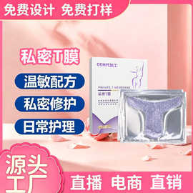 定制私密T膜女性私处补水外阴去黑色素粉嫩抑菌护理私密T膜代加工