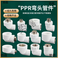 PPRˮ������90��L����ͷ��˿��˿����ˮ�����Ӽ��ܼ������ͷ��ȫ