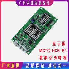 默纳克外呼板 MCTC-HCB-R1 楼层显示板超薄 电梯配件 SFTC-HCB-R1