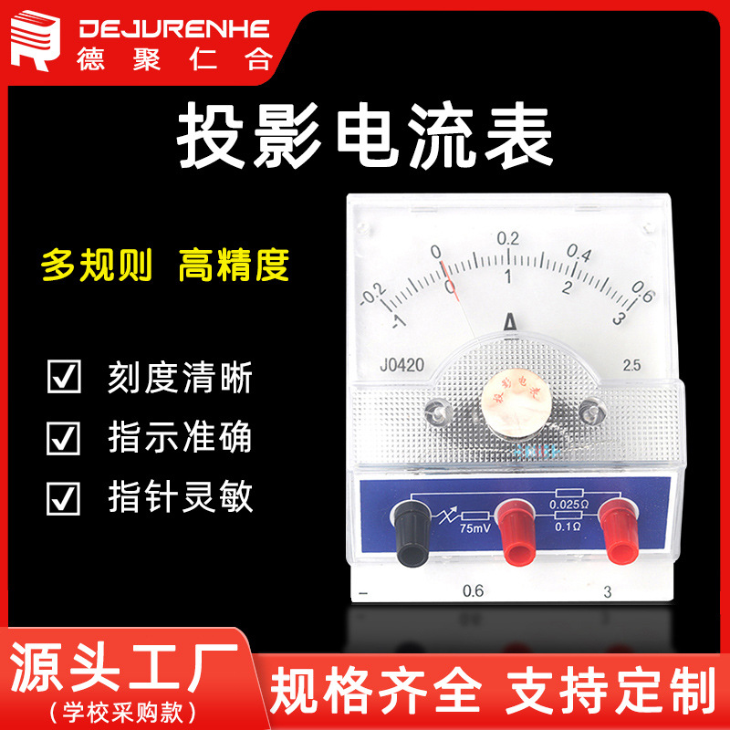 J0420投影电流表直流安培表初高中物理电学实验教学仪器仪表