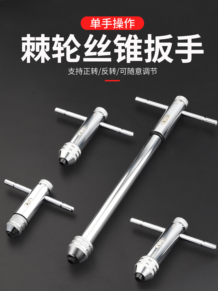 正反可调式棘轮丝锥扳手绞手丝攻扳手T型加长型丝锥铰手攻丝工具