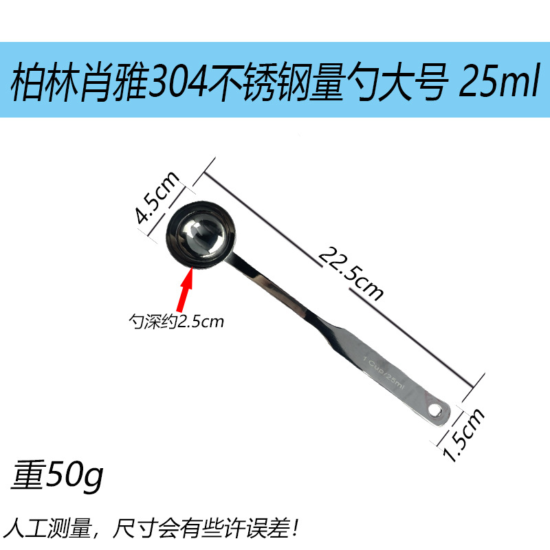 베를린 샤오야 304 스테인리스 계량스푼 대형 25ml