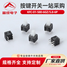 KFC-01-580-6GZ5.8-6P自环按键开关5.8*5.8mm主机复位按钮轻触