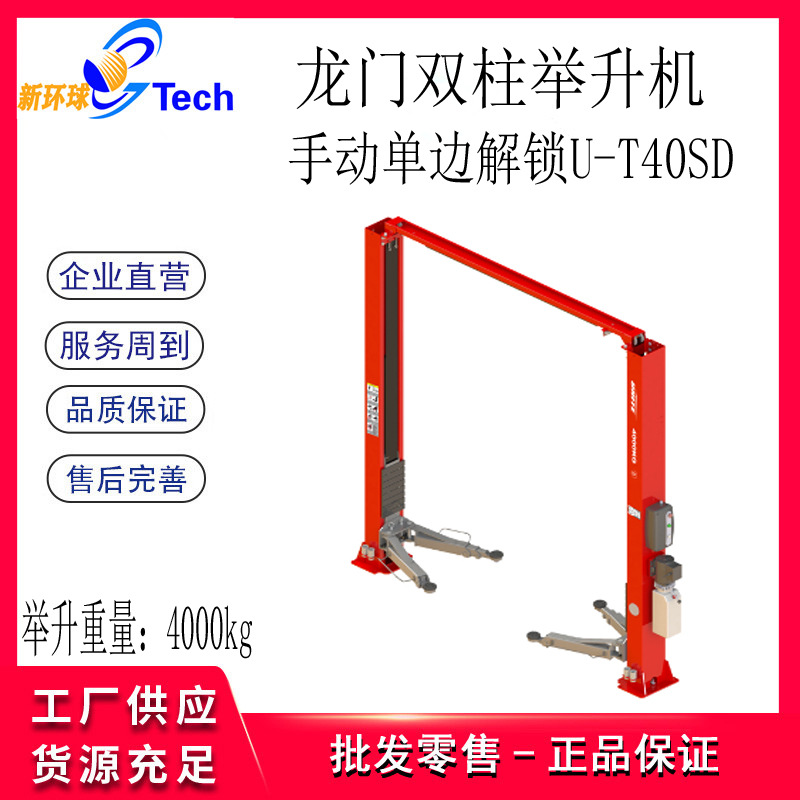 优耐特龙门双柱举升机U-T40SD U-T42SA U-T42EA U-T42A汽车举升机