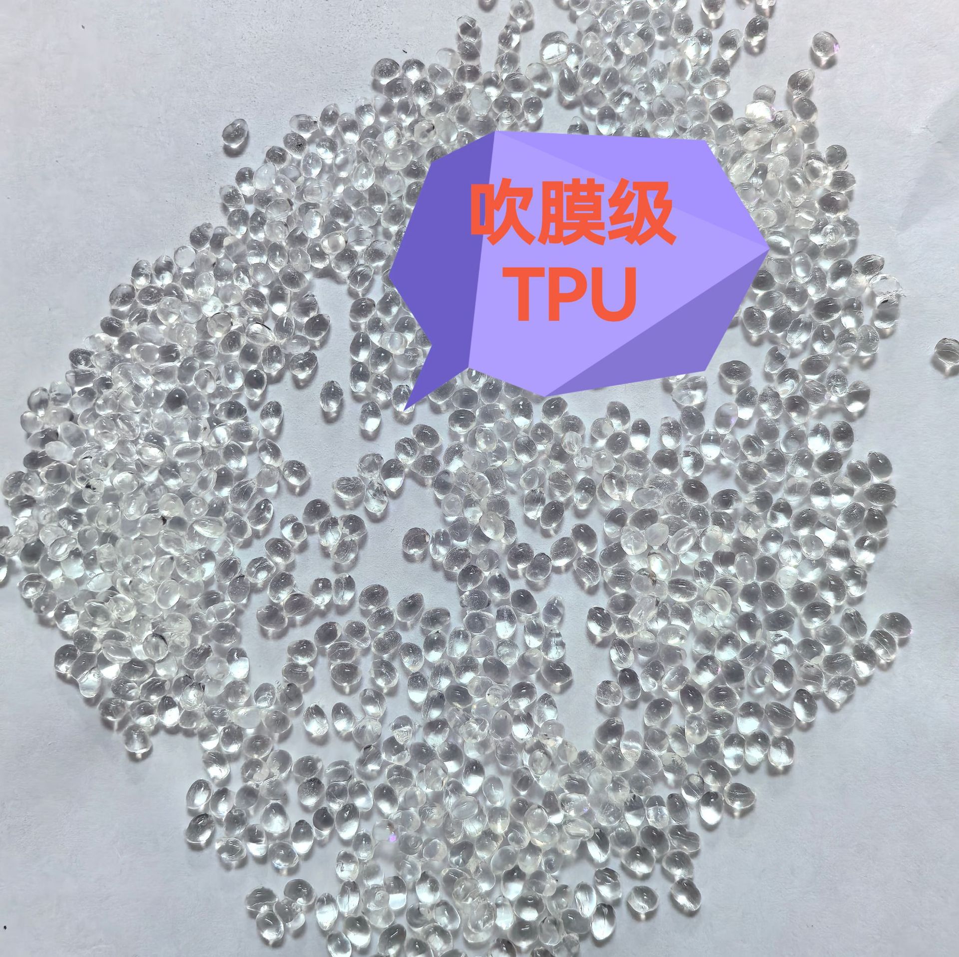 TPU薄膜级75度高透明高耐磨环保可回收塑料颗粒长期优惠现货供应