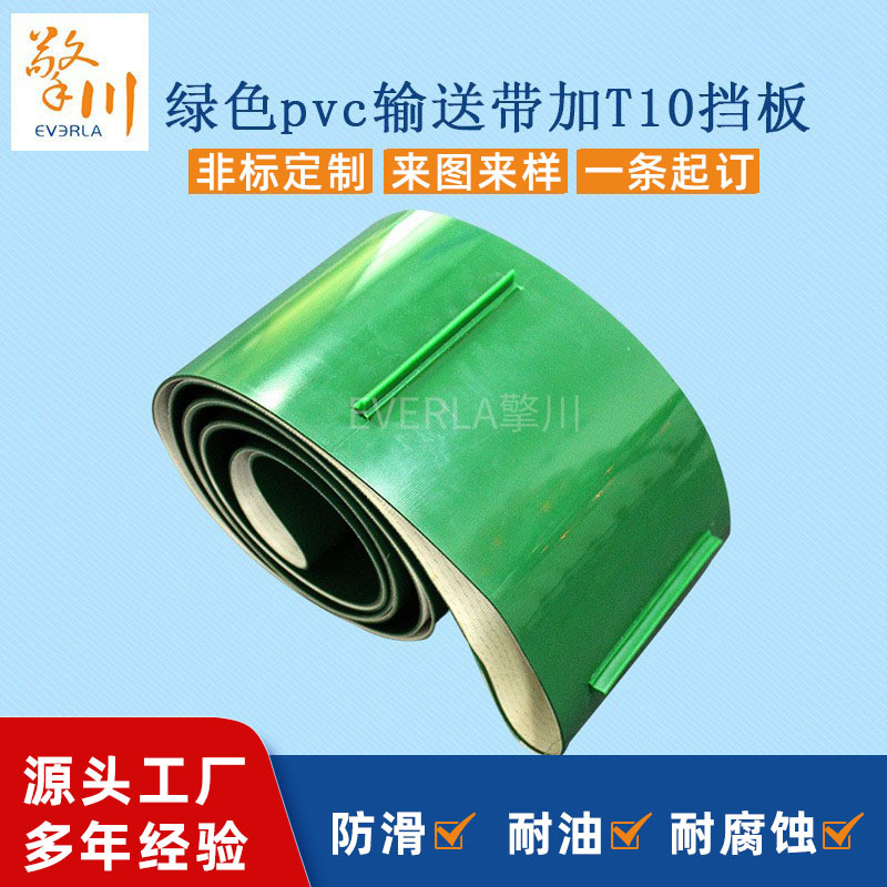 擎川EVERLA绿色pvc输送带加T10挡板传送带装配线大倾角工业皮带