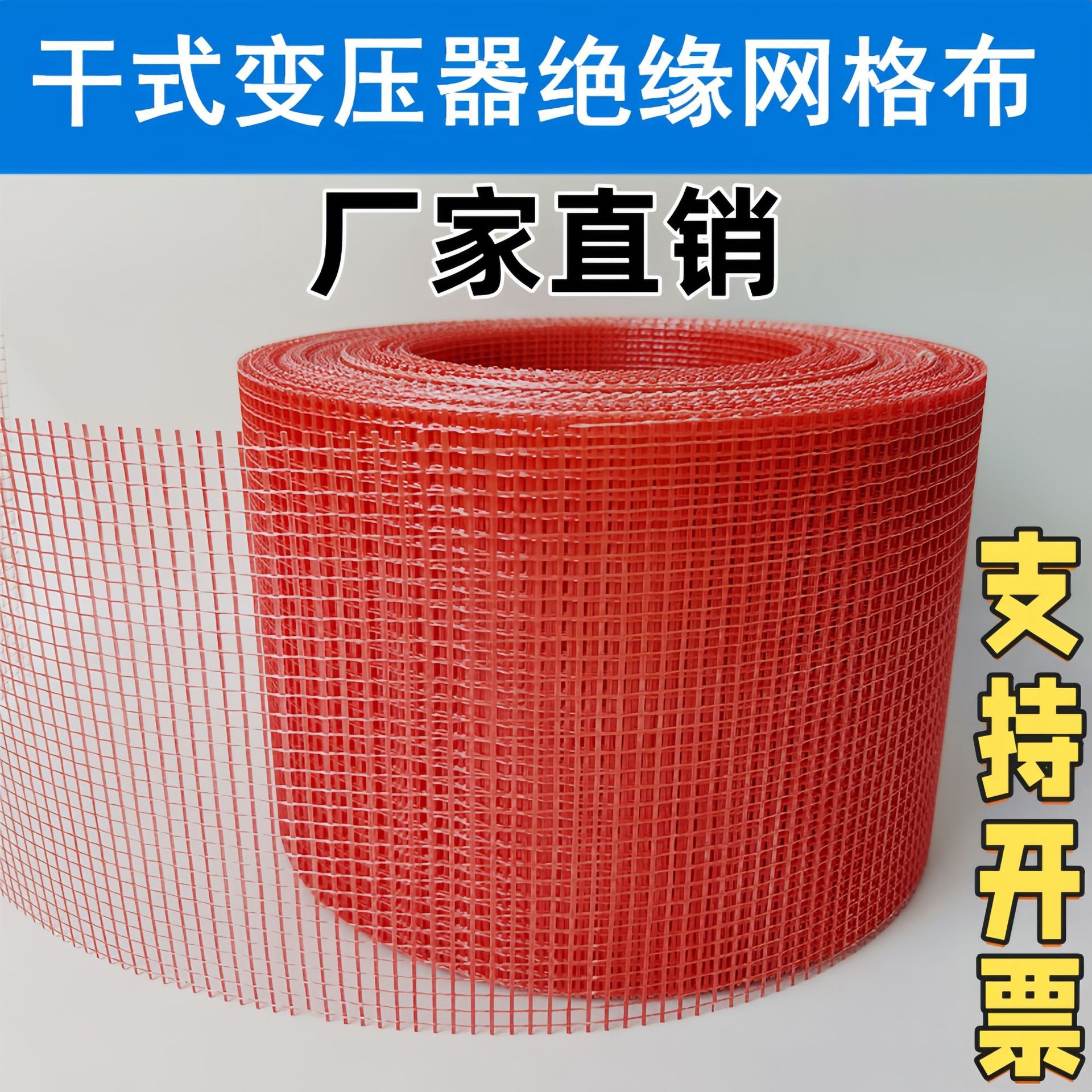 干式变压器环氧树脂绝缘网格布白红绝缘环氧玻纤网格布定制批发