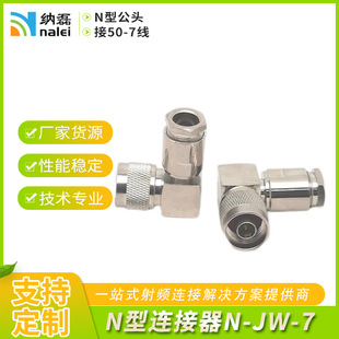 Processing and Customization of Digital Radio Frequency Coaxial N-Type Elbow Connector Can Be Connected to 50-7 Ultra-Flexible Feeder N-Jw-7 Connector
