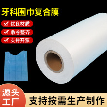 pe包装透明塑料膜复合牙科围巾保护膜加厚工厂批发低压一次性定制