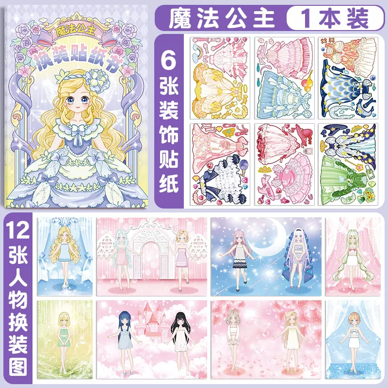 公主贴画女手DIY闪闪粘贴安静益智玩具化妆女孩高颜值换装贴纸