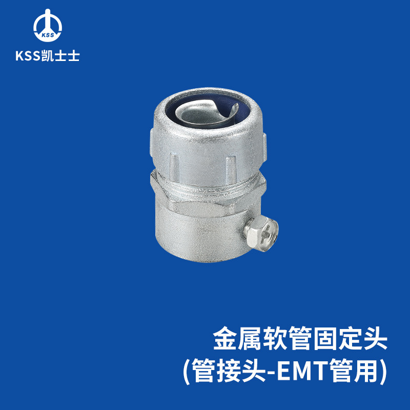 凯士士KSS 金属软管固定头EBG系列 锌合金材质 防水耐腐蚀耐热 包