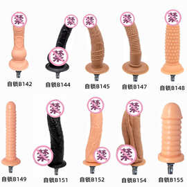 快速自锁接头性爱炮机配件批发超大粗防真柔软炮击女用阳具b142