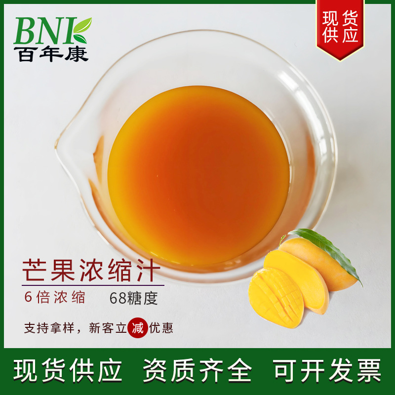 现货芒果浓缩果汁白利度68果酒饮料食品用原料6倍浓缩芒果浓缩汁