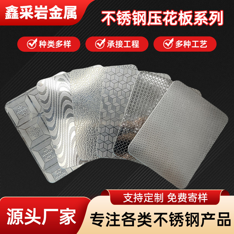 压花304不锈钢板米粒珠光板立方体竖条纹方格自由纹压花不锈钢板