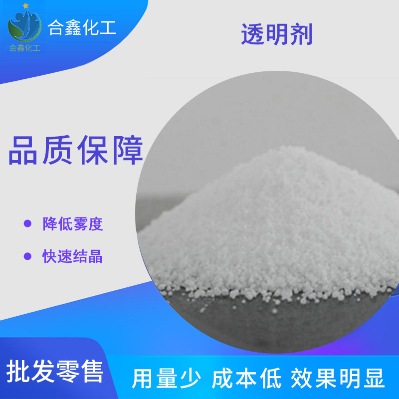 推荐片材用透明剂  PP透明剂 PE透明剂