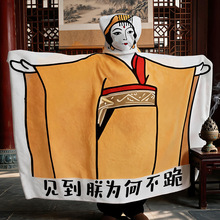 定制女王款见到朕为何不跪双层毯可穿式卡通印花搞怪龙图表情抽象