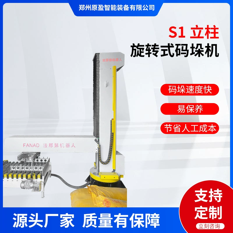 Yuanying S1 колонный ротационный паллетайзер для укладки контейнеров с мукообразными материалами, автоматический паллетайзер с поворотной стрелой