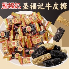 圣福记牛皮糖黑芝麻糖8090后怀旧老式芝麻软糖散装年货糖果小零食