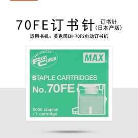 日本MAX美克司订书针电动订书机配套使用 NO.70FE 5000枚/盒